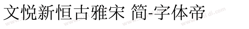 文悦新恒古雅宋 简字体转换